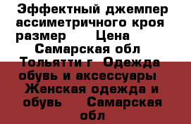 Эффектный джемпер ассиметричного кроя, размер 50 › Цена ­ 750 - Самарская обл., Тольятти г. Одежда, обувь и аксессуары » Женская одежда и обувь   . Самарская обл.